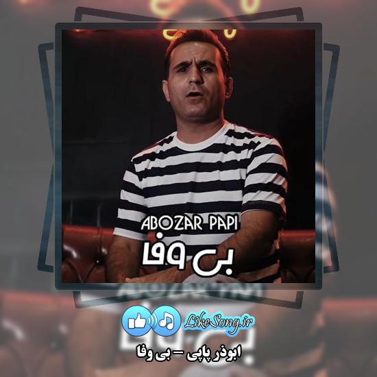 دانلود آهنگ ابوذر پاپی بی وفا 1 دانلود آهنگ ابوذر پاپی بی وفا